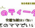 ママのティータイム