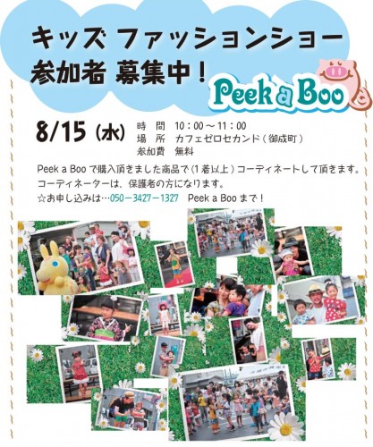 2012　キッズファッションショー　Peeｋ　A Boo