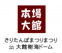 本場の本気！！　きりたんぽ祭り