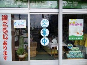 自然食品専門店　健生堂　秋田県