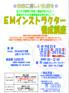 EMインストラクター講座