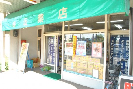幸坂薬店　大館市御成町