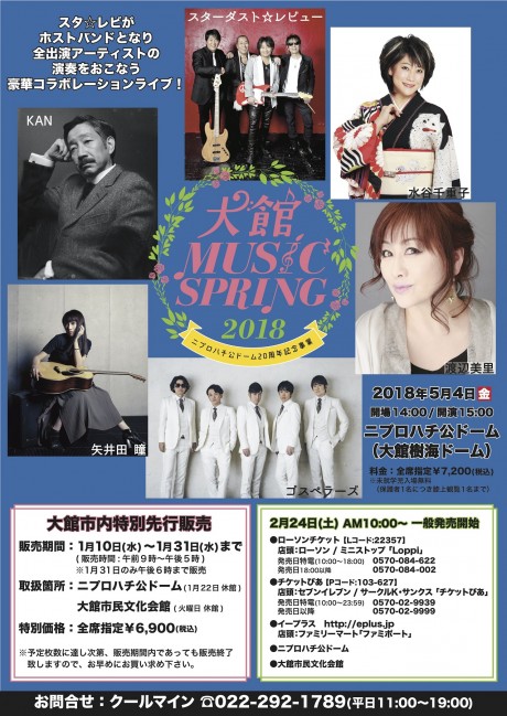 大館MUSICSPRING2018
