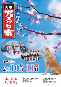 大館アメッコ市2018