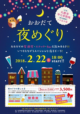 おおだて夜めぐり2018